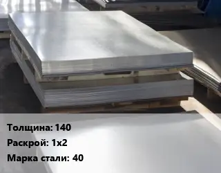 Лист горячекатаный 140 1х2 Сталь: 40